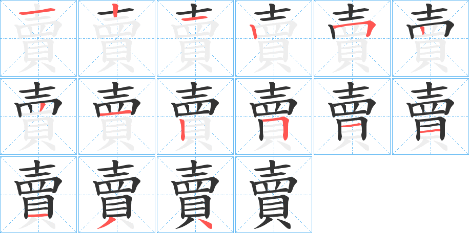 賣字筆畫寫法