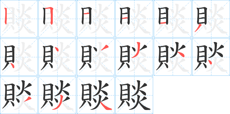 賧字筆畫寫法
