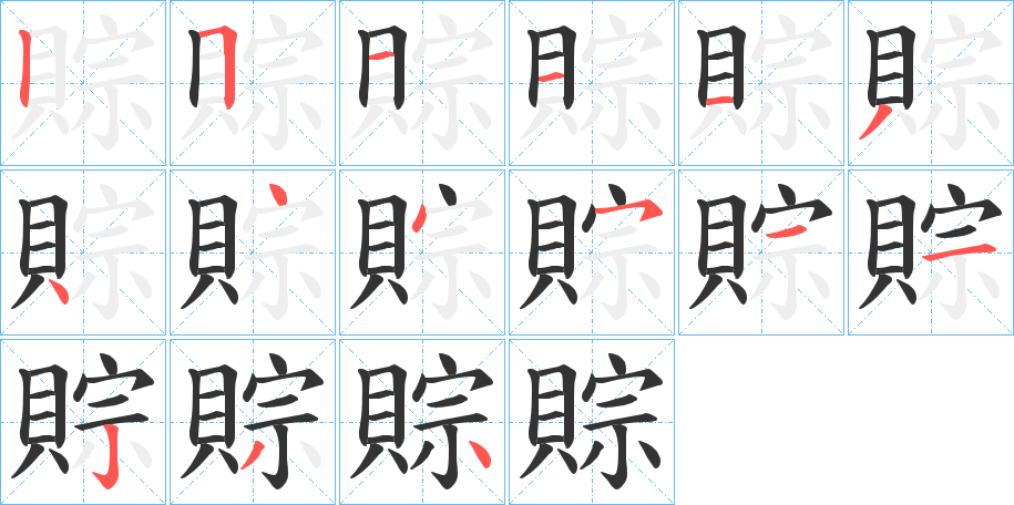 賩字筆畫寫法