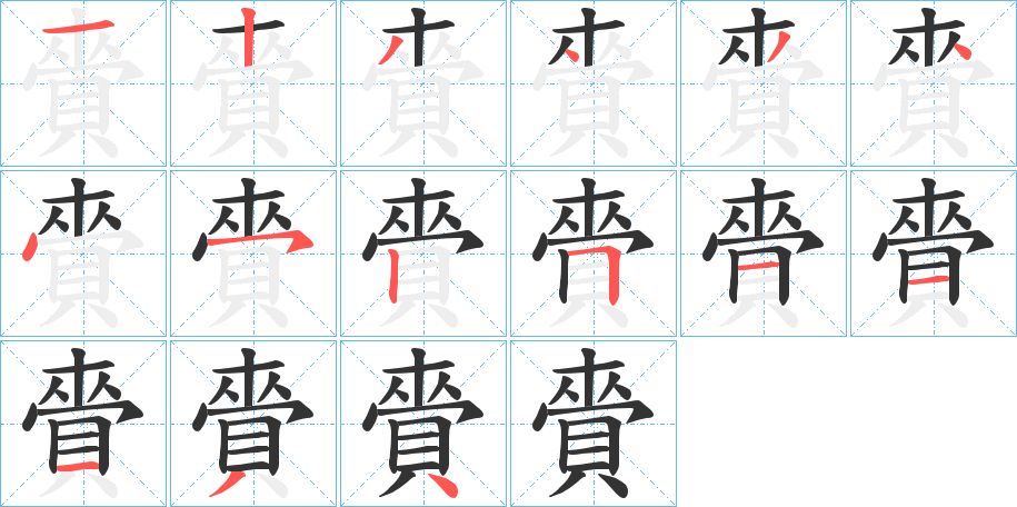 賫字筆畫寫法