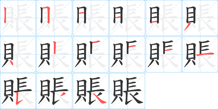 賬字筆畫寫法