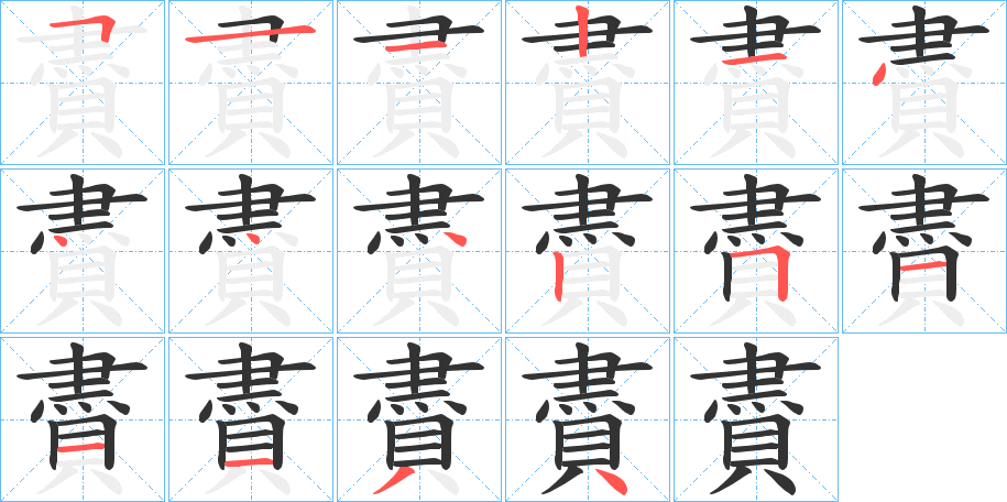 賮字筆畫寫法
