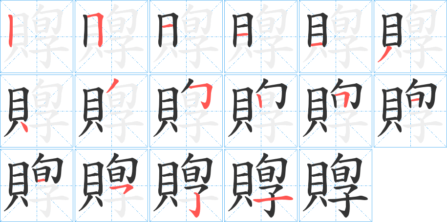 賯字筆畫寫法