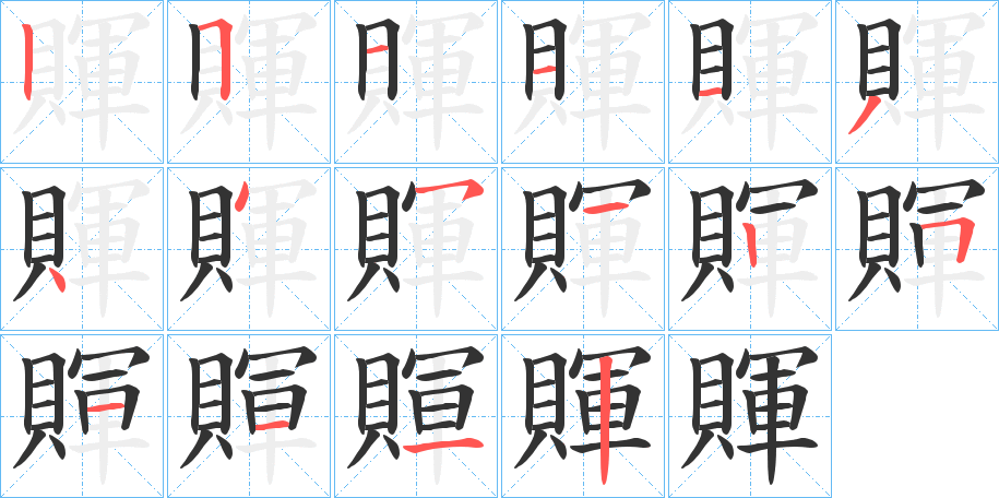 賱字筆畫寫法