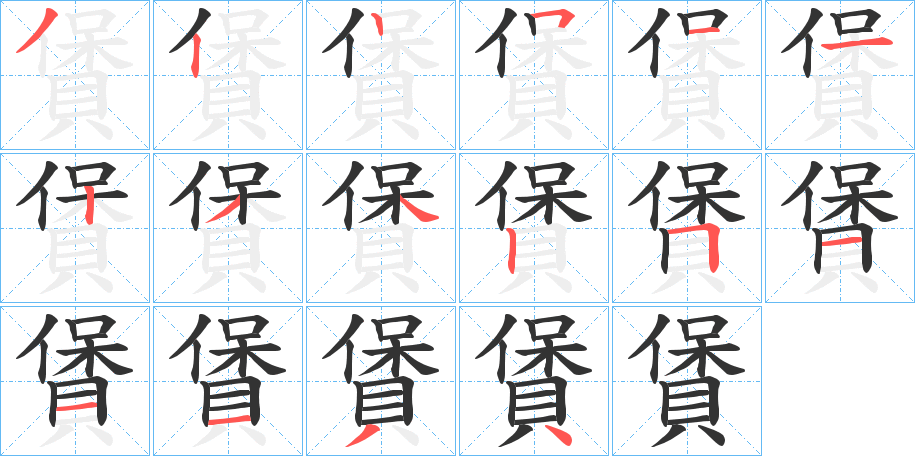 賲字筆畫寫法