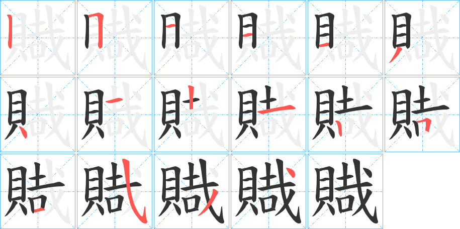 賳字筆畫(huà)寫(xiě)法