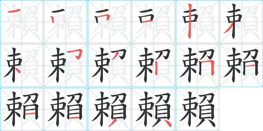 賴(lài)字筆畫(huà)寫(xiě)法