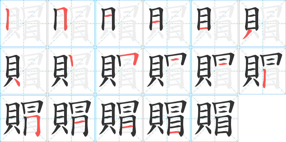 賵字筆畫寫法
