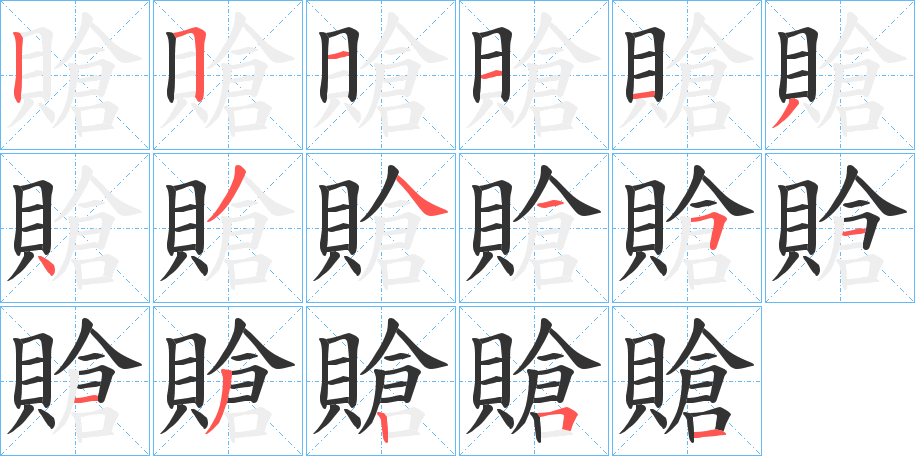 賶字筆畫寫法