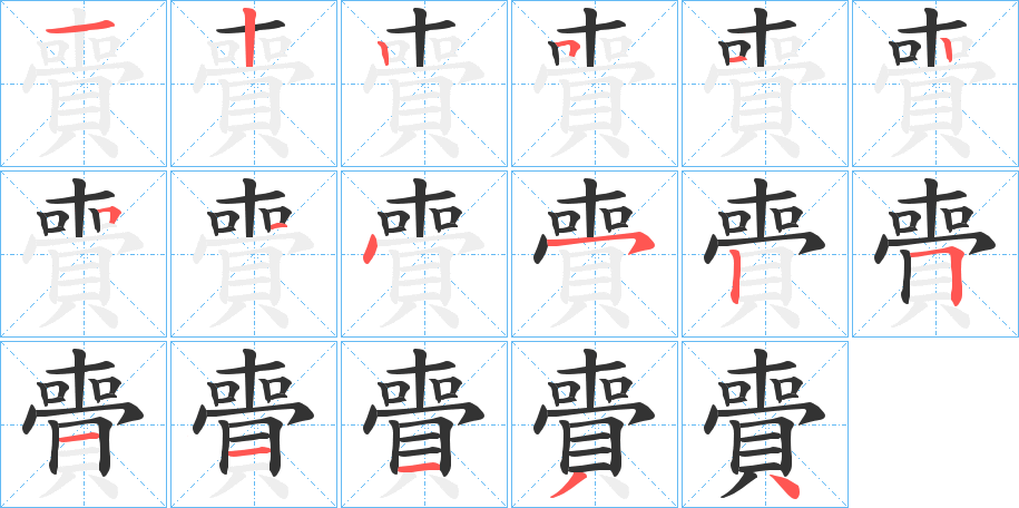 賷字筆畫寫法