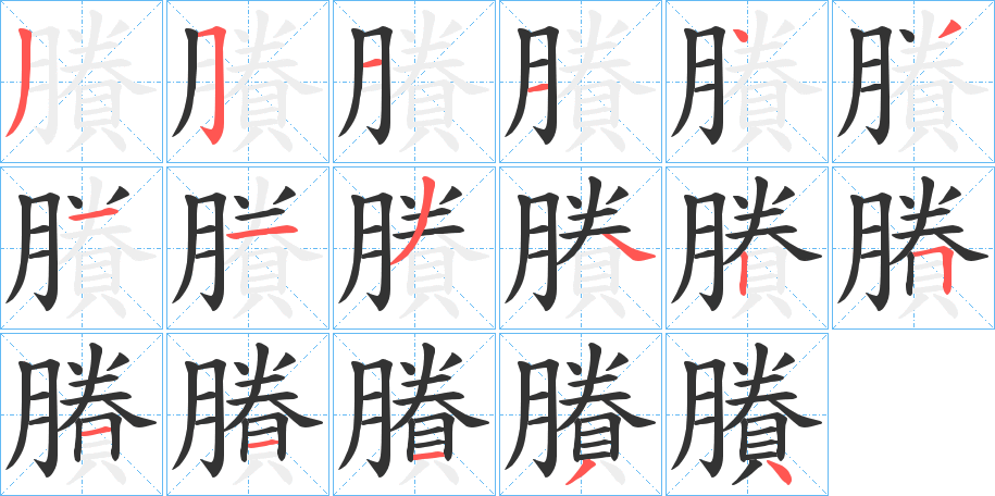 賸字筆畫(huà)寫(xiě)法