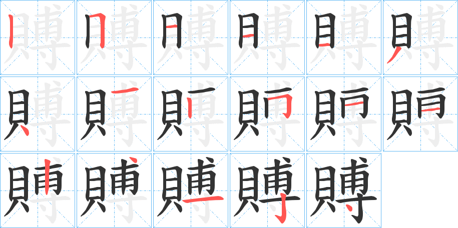 賻字筆畫寫法