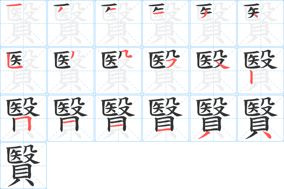 贀字筆畫(huà)寫(xiě)法