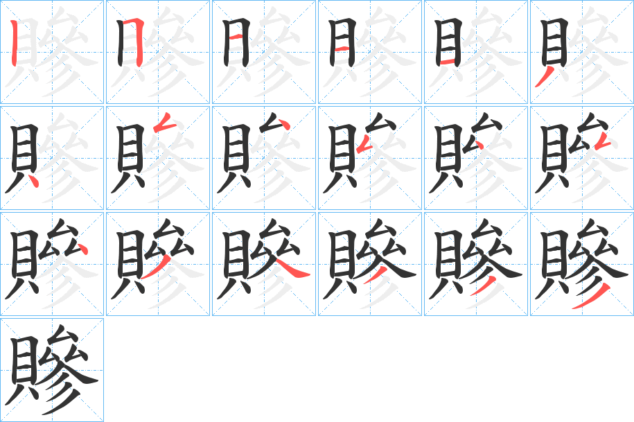 贂字筆畫寫法