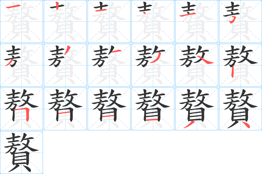 贅字筆畫寫法