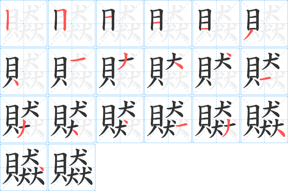 贆字筆畫寫法