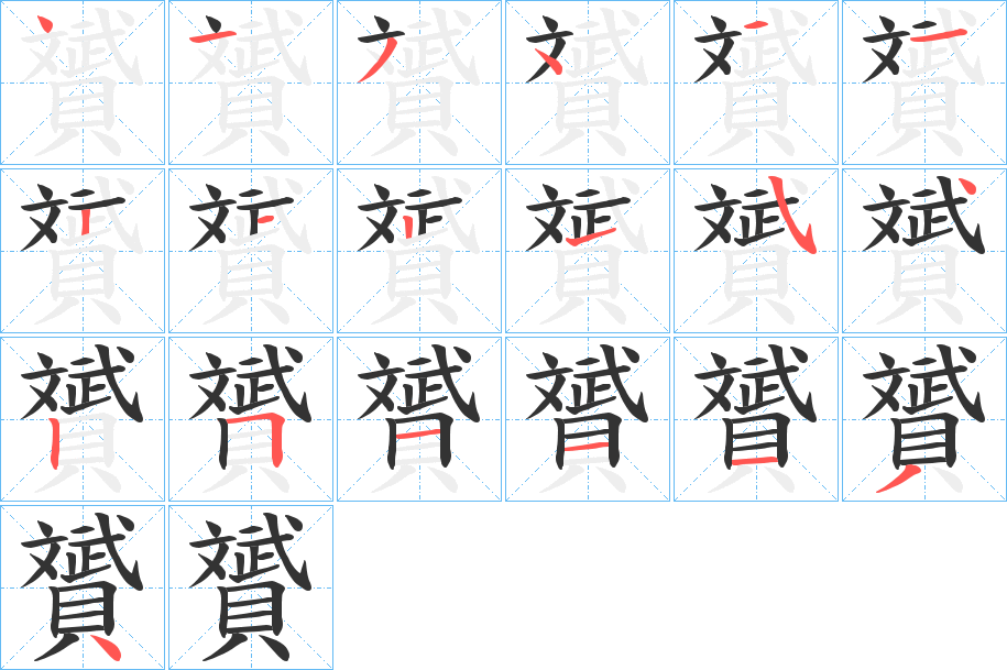 贇字筆畫寫法