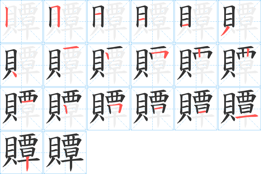 贉字筆畫寫法