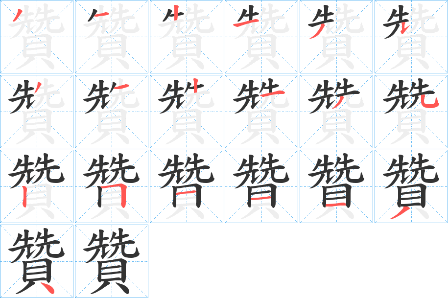 贊字筆畫寫法