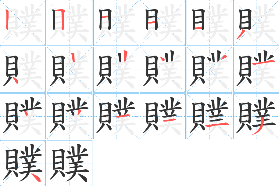 贌字筆畫(huà)寫(xiě)法