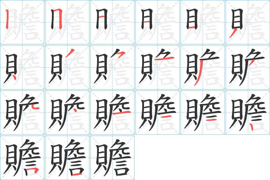 贍字筆畫(huà)寫(xiě)法