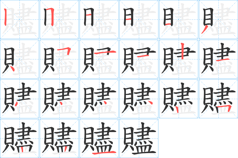 贐字筆畫寫法