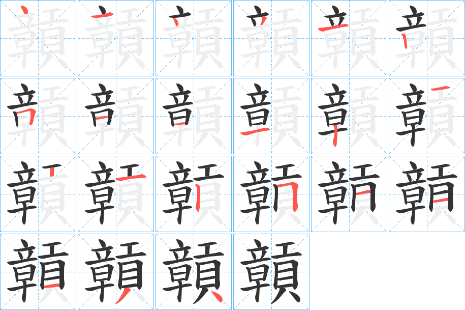 贑字筆畫寫法