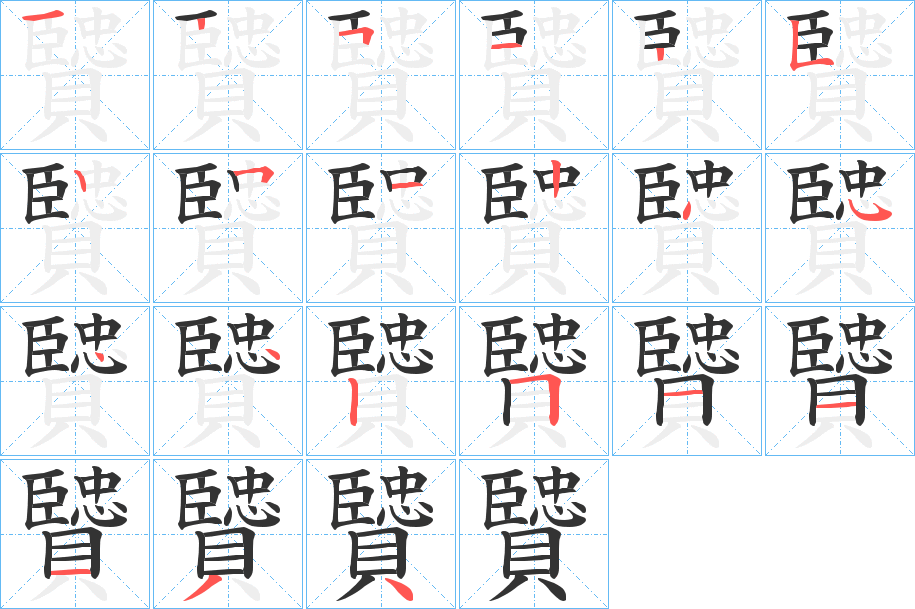贒字筆畫(huà)寫(xiě)法