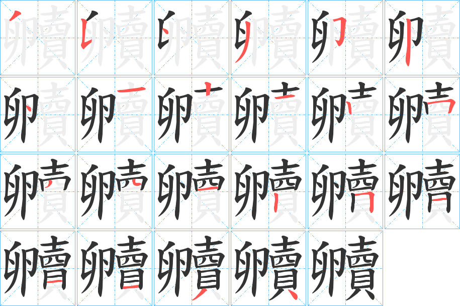 贕字筆畫(huà)寫(xiě)法