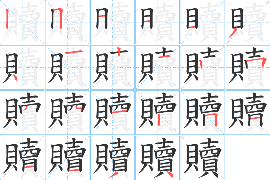 贖字筆畫寫法
