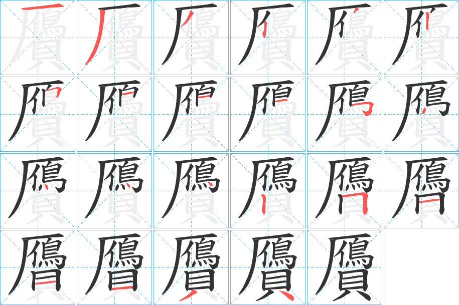 贗字筆畫寫法