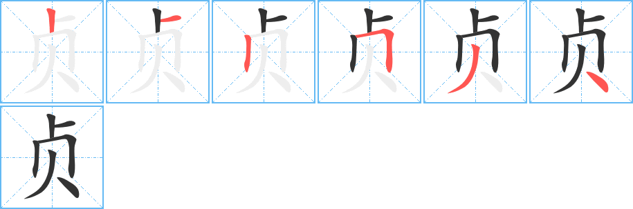 貞字筆畫寫法