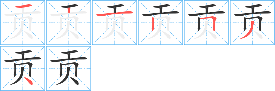 貢字筆畫寫法