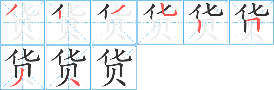 貨字筆畫寫法