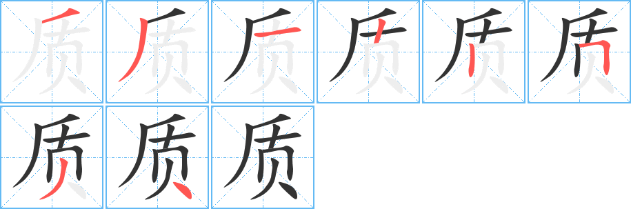 質(zhì)字筆畫寫法