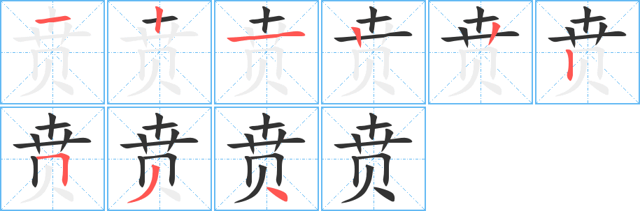 賁字筆畫寫法