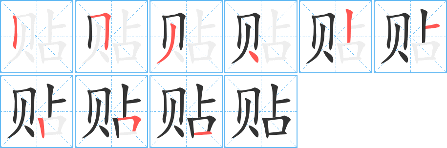 貼字筆畫寫法