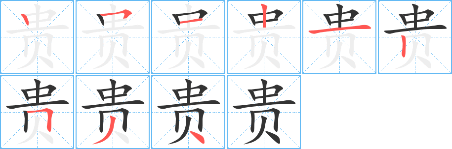 貴字筆畫寫法