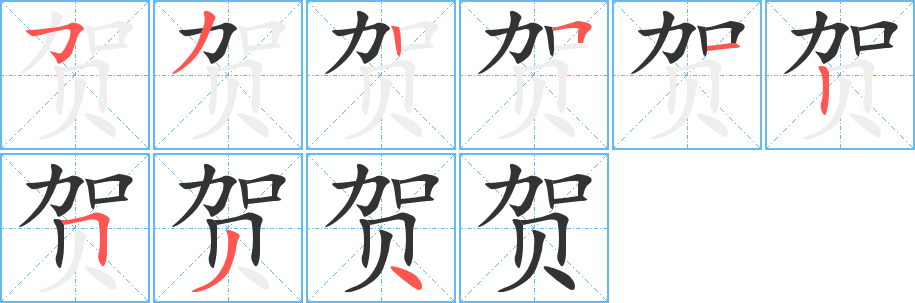 賀字筆畫寫法
