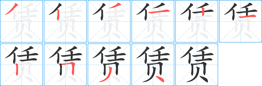賃字筆畫寫法