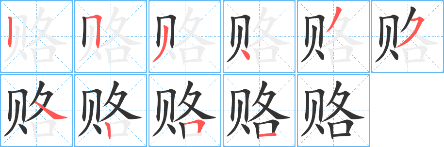 賂字筆畫寫法