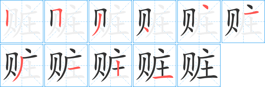 贓字筆畫寫法