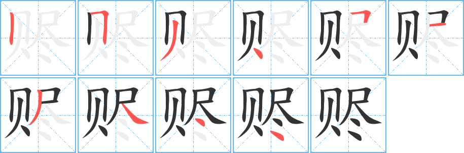 贐字筆畫寫法