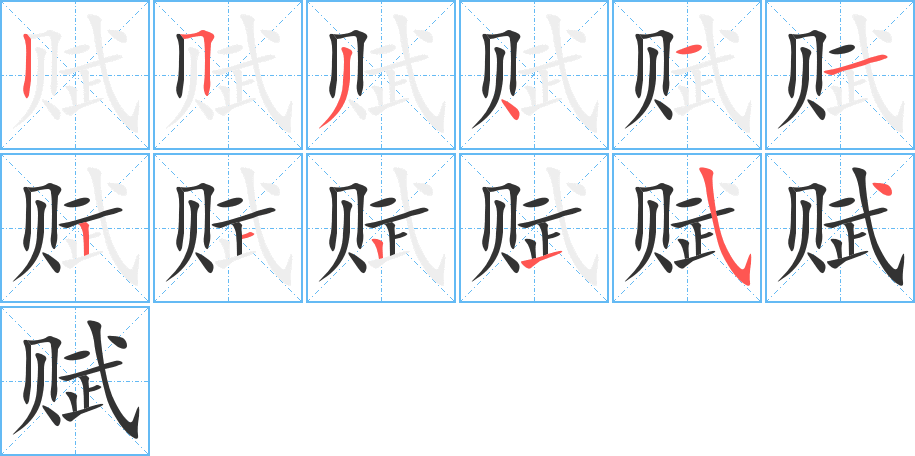 賦字筆畫寫法