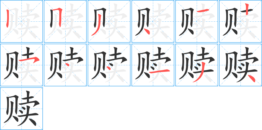 贖字筆畫(huà)寫(xiě)法