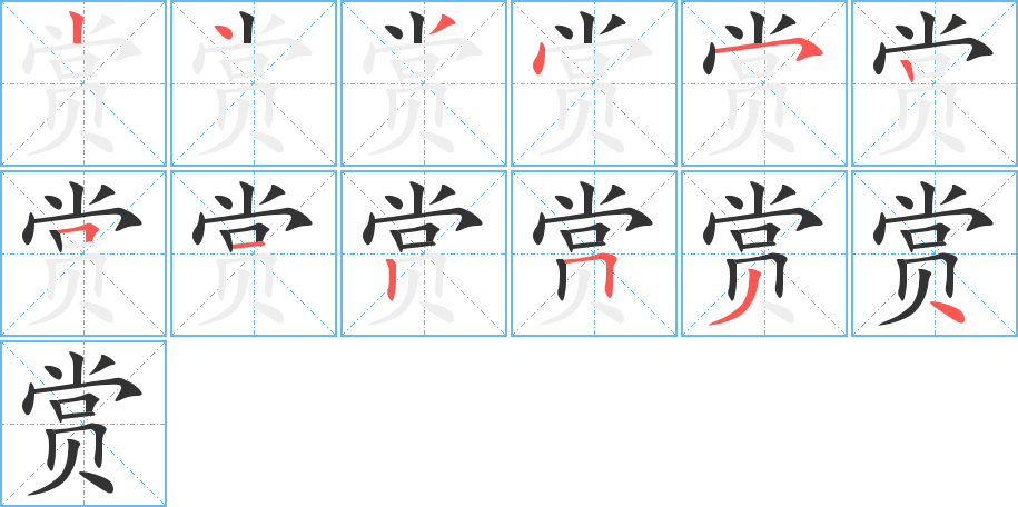 賞字筆畫寫法