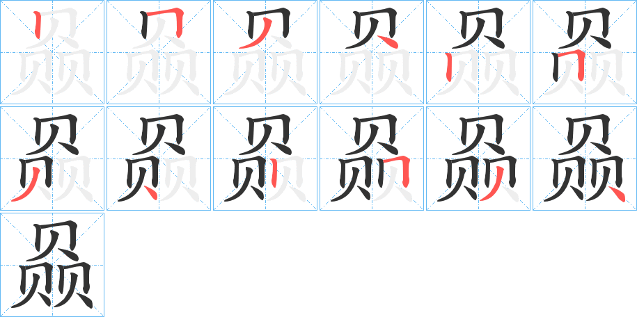 赑字筆畫寫法