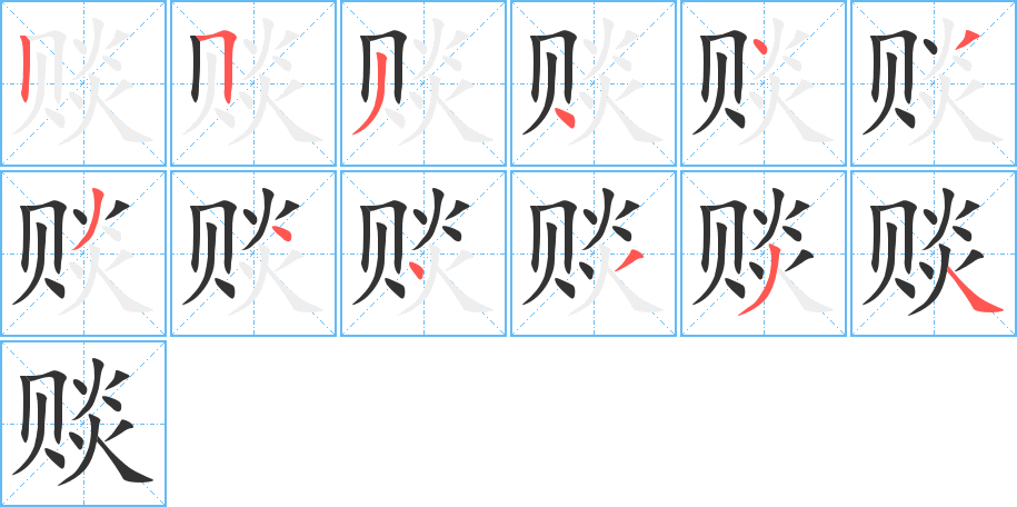 賧字筆畫(huà)寫(xiě)法