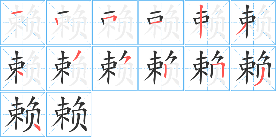 賴字筆畫(huà)寫(xiě)法