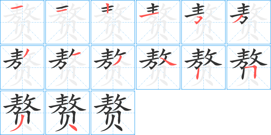 贅字筆畫寫法